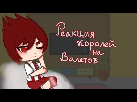 Видео: {Реакция королей на валетов}💋