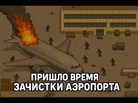 Видео: ЗАЧИСТИЛИ АЭРОПОРТ!" УРА ,ДВА БОССА УДИВИЛИ