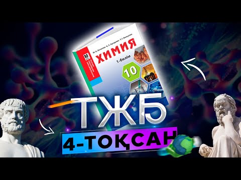 Видео: Химия 10-сынып ЕМН/ЖМБ ТЖБ 4-тоқсан