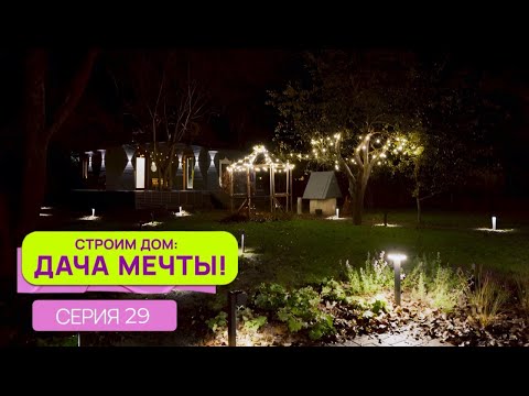 Видео: Строим дом: дача мечты| Серия 29