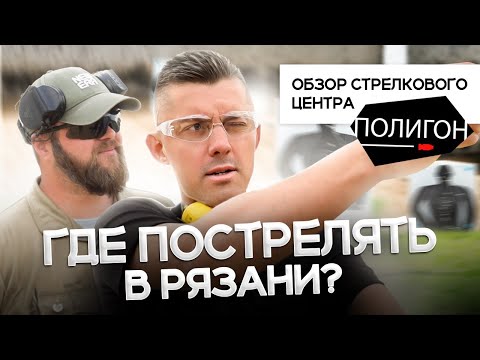 Видео: Обзор стрелкового центра «Полигон» в Рязани! Разыгрываем ДЕНЬ на полигоне