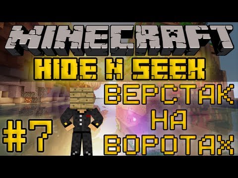 Видео: Minecraft Прятки / Hide N Seek #7 - Верстак на воротах [LastRise]