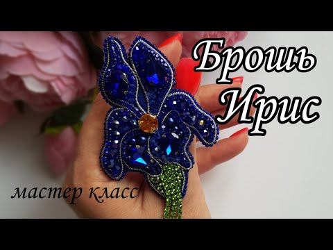 Видео: Брошь цветок ИРИС/Brooch made of beads IRIS flower #брошьирис #брошьцветок #брошьизбисераирис