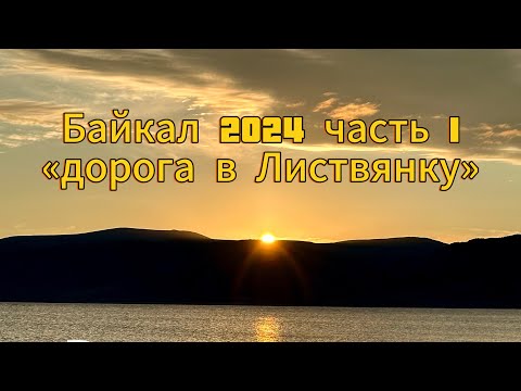 Видео: Байкал на катере 2024г