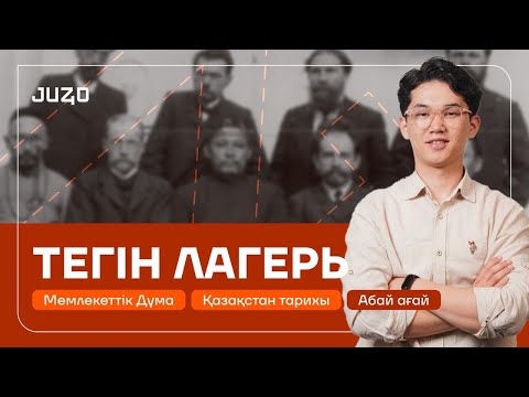 Видео: ҚАЗАҚСТАН ТАРИХЫ | ТЕГІН ЛАГЕРЬ | АБАЙ АҒАЙ