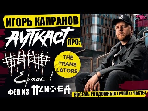 Видео: ИГОРЬ КАПРАНОВ | АУТКАСТ- ##### (5diez) | Ермак! | The Translators | ФЕО (ПСИХЕЯ) НОВЫЙ КУРТ КОБЕЙН?