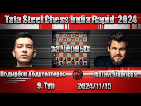 Видео: 2024/11/15 [ Нодирбек Абдусатторов - Магнус Карлсен ] Tata Steel Chess India 2024 9. Тур  #tatasteel