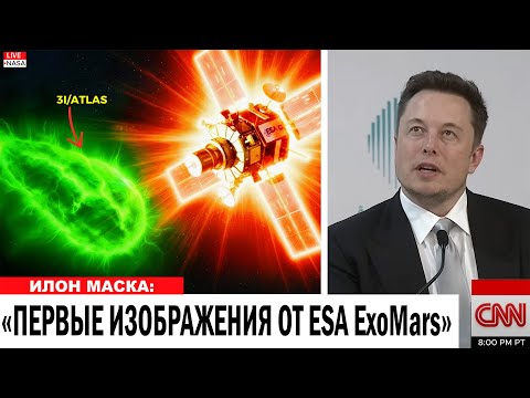 Видео: СРОЧНО: ЕКА ОПУБЛИКОВАЛА ПЕРВЫЕ ЧЁТКИЕ ИЗОБРАЖЕНИЯ 3I/ATLAS С ОРБИТЫ МАРСА!