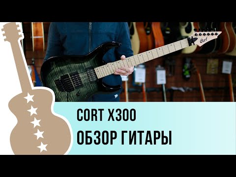 Видео: Cort X300 обзор гитары