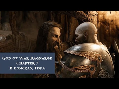 Видео: В поисках Тюра | God of War Ragnarök №7