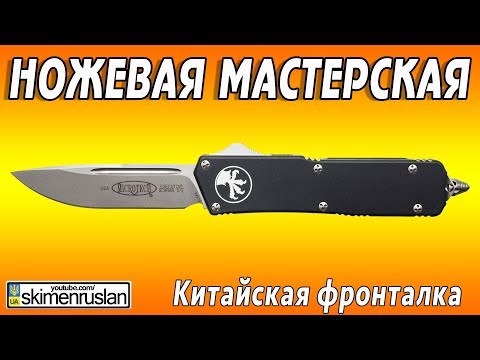 Видео: НОЖЕВАЯ МАСТЕРСКАЯ китайская фронталка