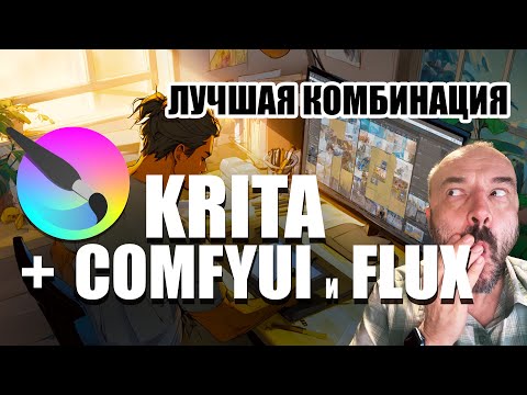 Видео: Лучшая связка: Krita + Flux + ComfyUI — идеальный ИИ-набор для цифровых художников