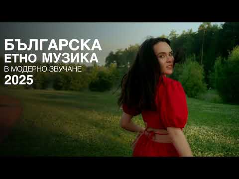 Видео: Этно-музыка Старой Болгарии в современном звучании 2025 года | Болгарский дух в каждой ноте