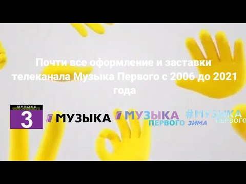 Видео: Почти все оформление и заставки телеканала Музыка Первого с 2006 до 2021 года