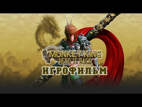 Видео: ИГРОФИЛЬМ MONKEY KING HERO IS BACK (все катсцены, на русском) прохождение без комментариев