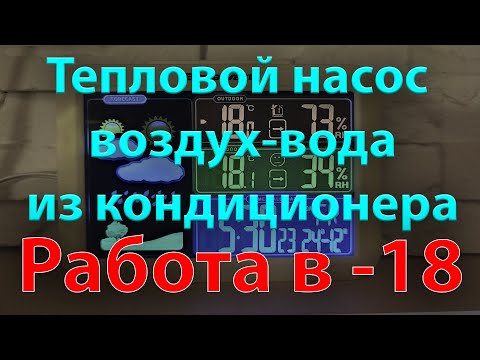 Видео: ТЕПЛОВОЙ НАСОС из кондиционера в -18