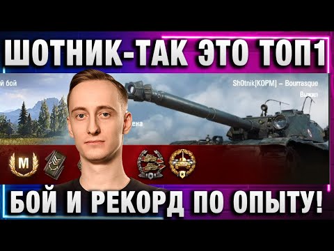 Видео: ШОТНИК ★ ТАК ЭТО ТОП 1 БОЙ И РЕКОРД ПО ОПЫТУ!