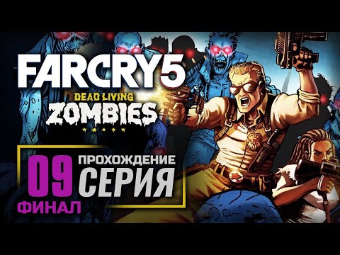 Видео: ЛЮТЫЕ ЗОМБИ — FAR CRY 5 [DLC: Dead Living Zombie] / ПРОХОЖДЕНИЕ [#9] — ФИНАЛ