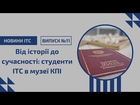 Видео: Від історії до сучасності: студенти ІТС в музеї КПІ | НОВИНИ ІТС | Випуск№11