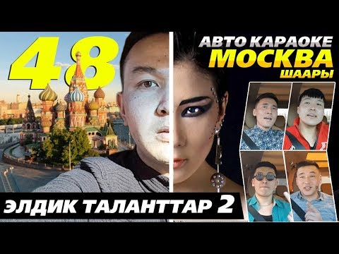 Видео: АВТО КАРАОКЕ МОСКВА ШААРЫ | ЭКИНЧИ ЧЫГАРЫЛЫШ | ЭЛДИК ТАЛАНТТАР | АЛГА КЫРГЫЗСТАН 🇰🇬