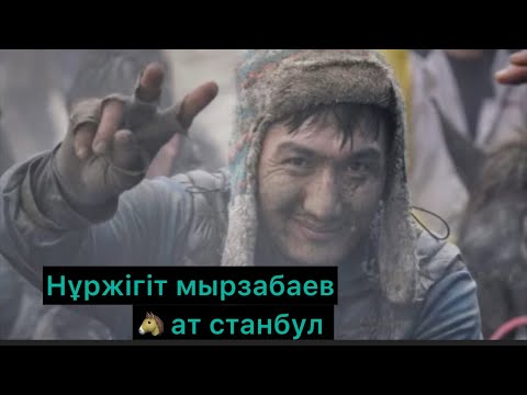 Видео: Нұржігіт Мырзабаев Крутой Макс мырзаның 🐴 ат Станбул 💥🔥#Көкпарәлемі #2024