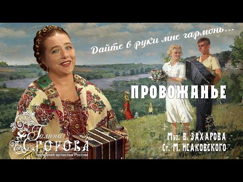 Видео: Провожанье. Галина Егорова, нар. арт. РФ