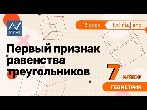 Видео: 7 класс, 15 урок, Первый признак равенства треугольников