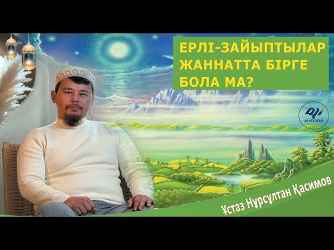 Видео: Ерлі-зайыптылар Жанннатта бірге бола ма? Қор қыздары жайлы.../ ұстаз Нұрсұлтан Қасимов