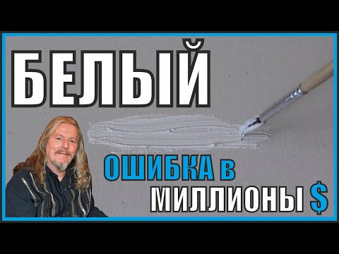 Видео: БЕЛЫЙ цвет. Самая Большая АФЕРА в живописи и в чём причина всех бед...