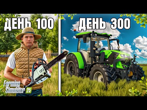 Видео: Я ПРОВЁЛ 1 ГОД В ДЕРЕВНЕ. И вот ЧТО ПОЛУЧИЛОСЬ... FARMING SIMULATOR 25