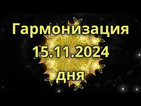 Видео: Гармонизация дня 15.11.2024