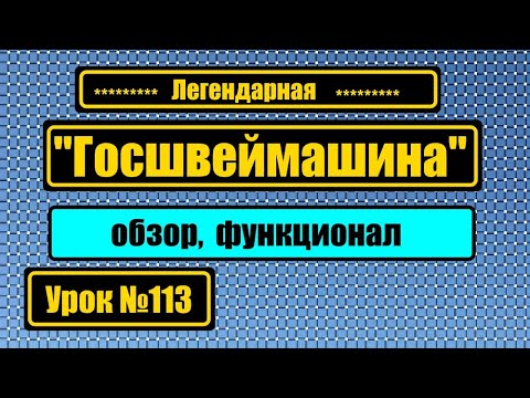 Видео: Легендарная "Госшвеймашина". Обзор, функционал.