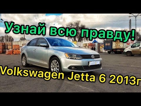 Видео: Обзор Volkswagen Jetta 6 2.5 литра - основные проблемы и недостатки