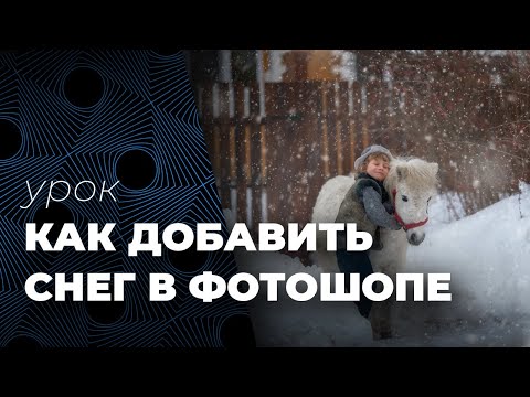 Видео: Как добавить снег в Фотошопе