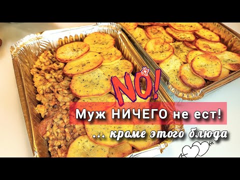 Видео: Муж ничего не ест, кроме этого блюда. Картофельный гратен - простой ужин для всей семьи