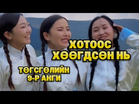 Видео: "ХОТООС ХӨӨГДСӨН НЬ" ТӨГСГӨЛИЙН 9-Р АНГИ