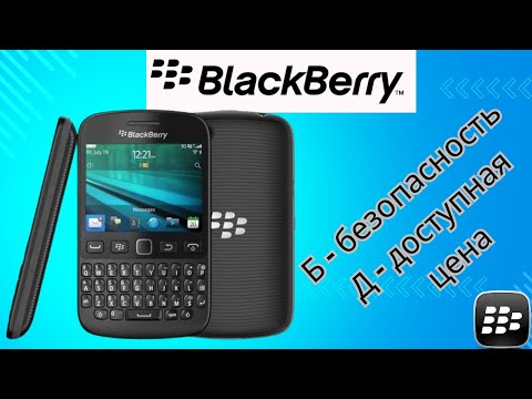 Видео: Обзор на BlackBerry 9720