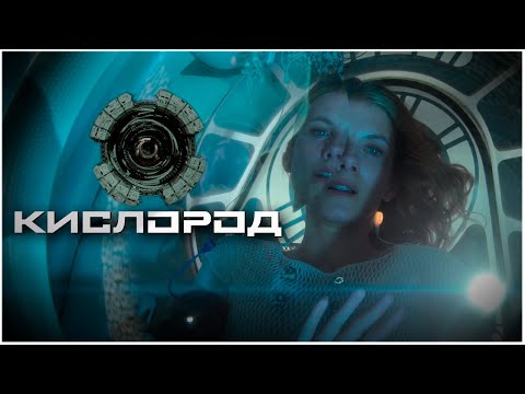 Видео: КИСЛОРОД - ТРЕШ ОБЗОР фильма | Женщина очнулась в космическом гробу!