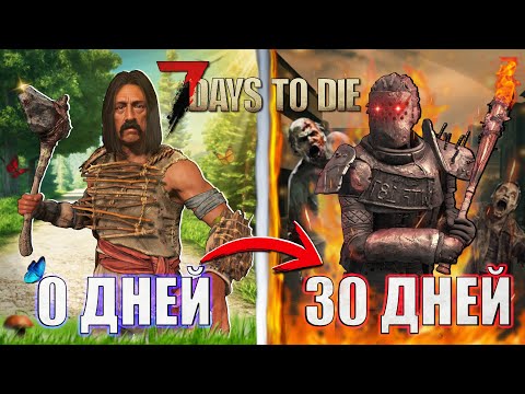 Видео: Месяц выживания среди зомби в 7 Days to Die