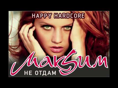 Видео: МакSim - Не Отдам (Rikki&Nikki Happy Hardcore Remix)