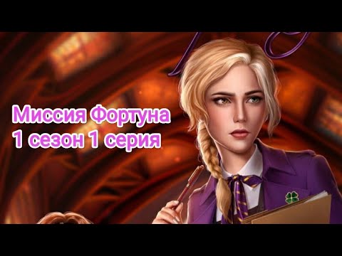 Видео: ПРОХОЖДЕНИЕ МИССИИ ФОРТУНА/ Seven hearts stories 💞 1 сезон 1 серия #sevenheartsstories #shs