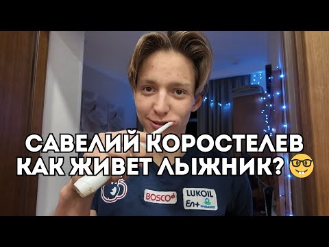 Видео: Как живет Савелий Коростелев? / Иван Докукин