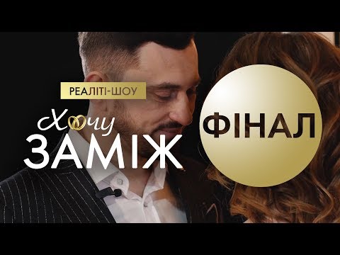 Видео: Романтичне реаліті "Хочу заміж". ФІНАЛ
