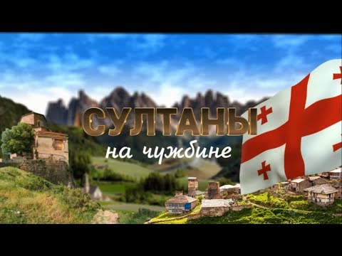 Видео: Султаны на чужбине | Казахи в Грузии, Казахстанцы в Тбилиси (06.12.2019)