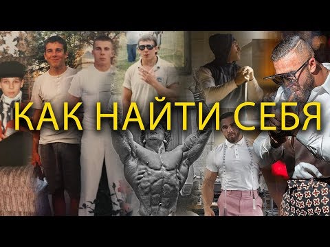 Видео: КАК НАЙТИ СЕБЯ