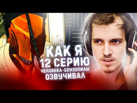 Видео: ЧЕЛОВЕК БЕНЗОПИЛА - КАК Я ПОСЛЕДНЮЮ СЕРИЮ ОЗВУЧИВАЛ