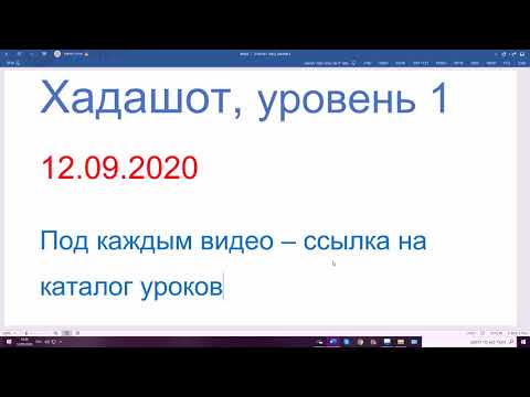 Видео: 12.09.2020, понимаем Хадашот, 1-й уровень