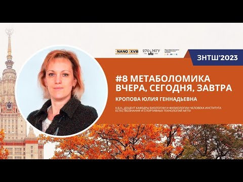 Видео: ЗНТШ'2023. #8 Метаболомика вчера, сегодня, завтра. Кропова Ю.Г.