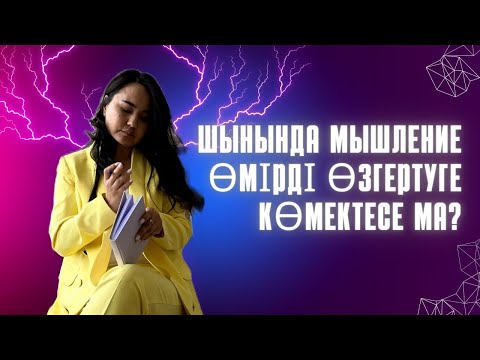 Видео: Миды мусордан тазалау. Мышлениені өзгертіп қалай өмірдің барлық сферасында жетістікке жетеміз?