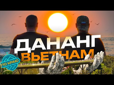 Видео: Вьетнам. Дананг